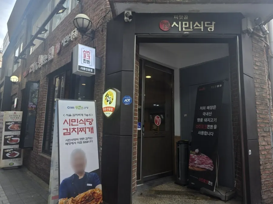 Entrance of Simin Sikdang with the Seoul Kimchi Stew TOP5 sign
