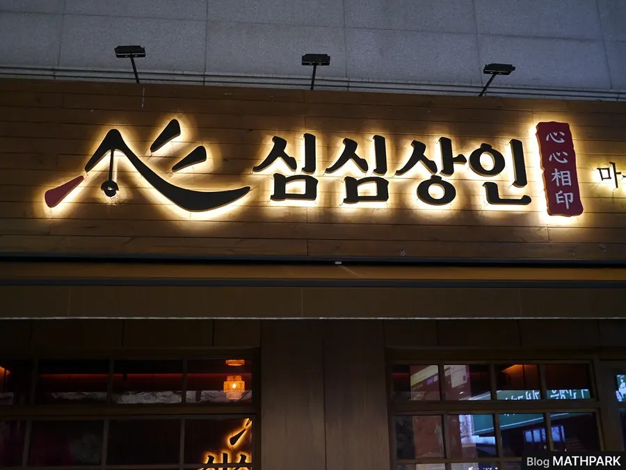 Exterior of Simsimsangin Incheon Nonhyeon in the Nonhyeon-dong food alley