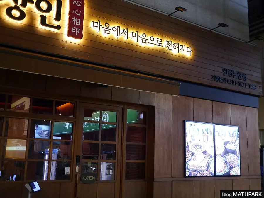 Sign of Simsimsangin Incheon Nonhyeon seen at night