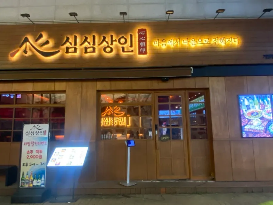 Exterior of Simsimsangin Incheon Nonhyeon in the restaurant alley near Nonhyeon Station