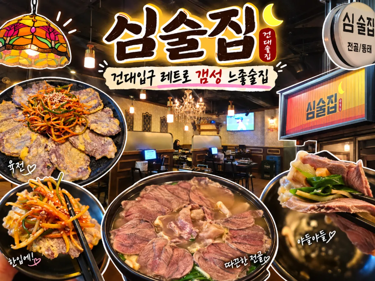 심술집 건대입구본점 대표 이미지