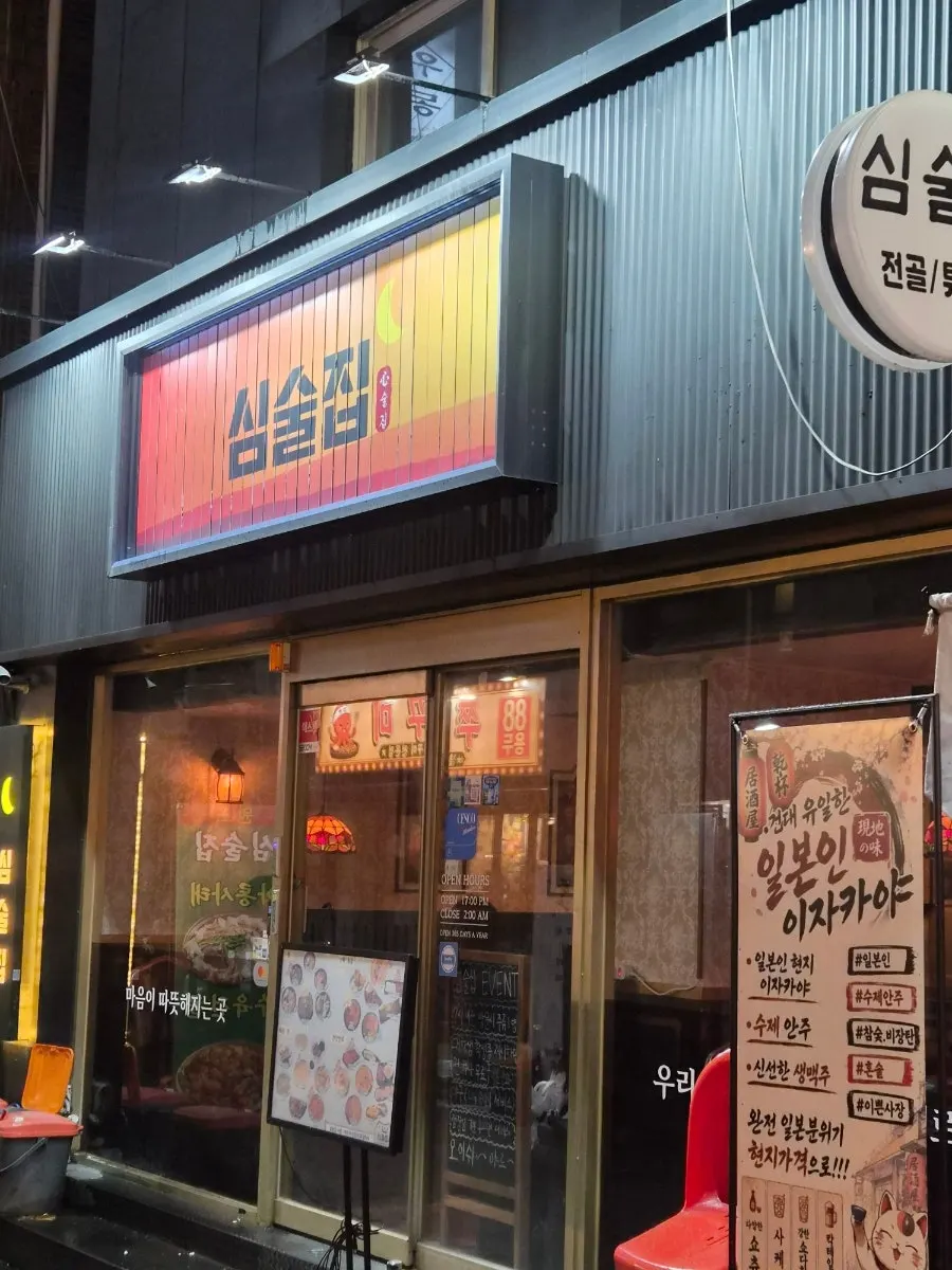 건대입구역 근처 심술집 건대입구본점 외부