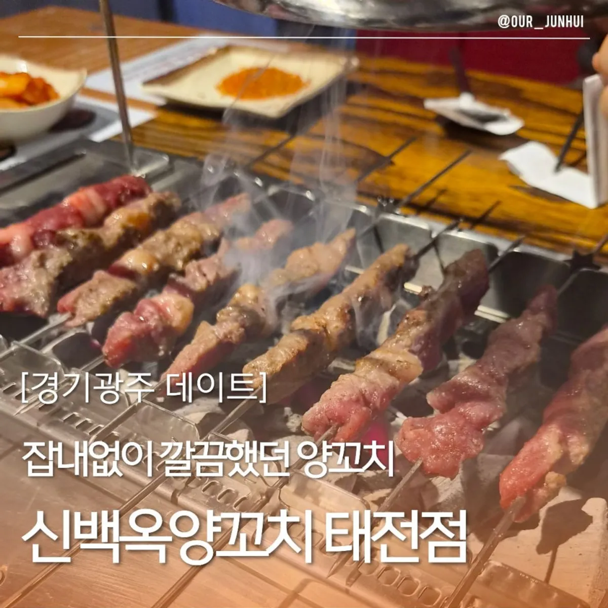 신백옥양꼬치 태전점 양꼬치 대표 사진
