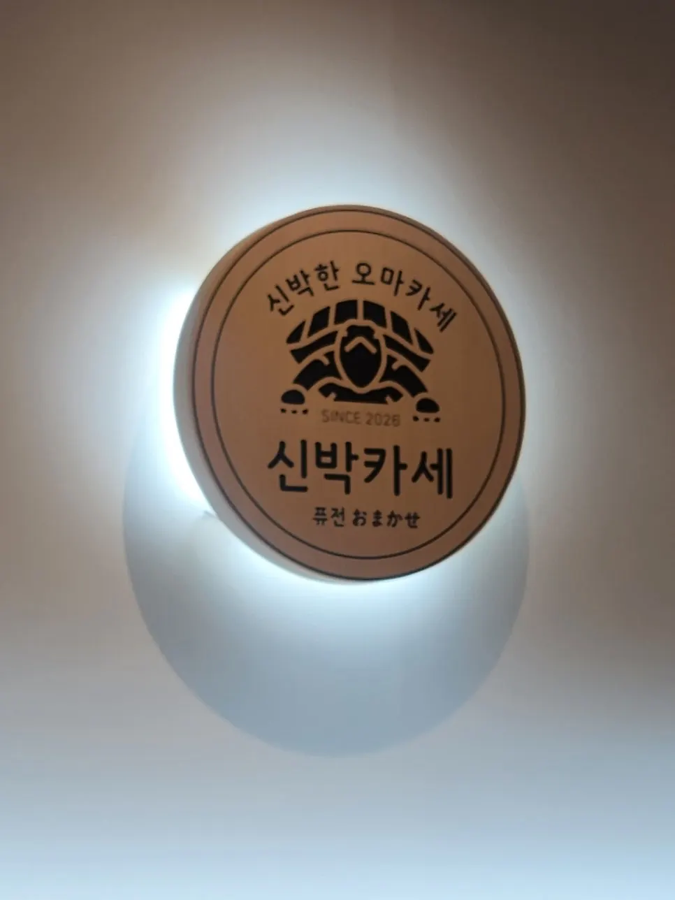 청주 흥덕구 퓨전 오마카세 술집 신박카세