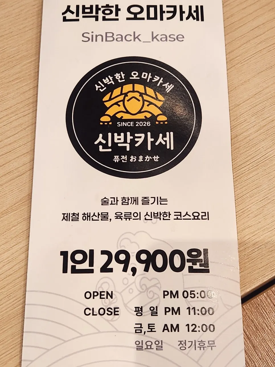 신박카세 오마카세 자리 세로 사진