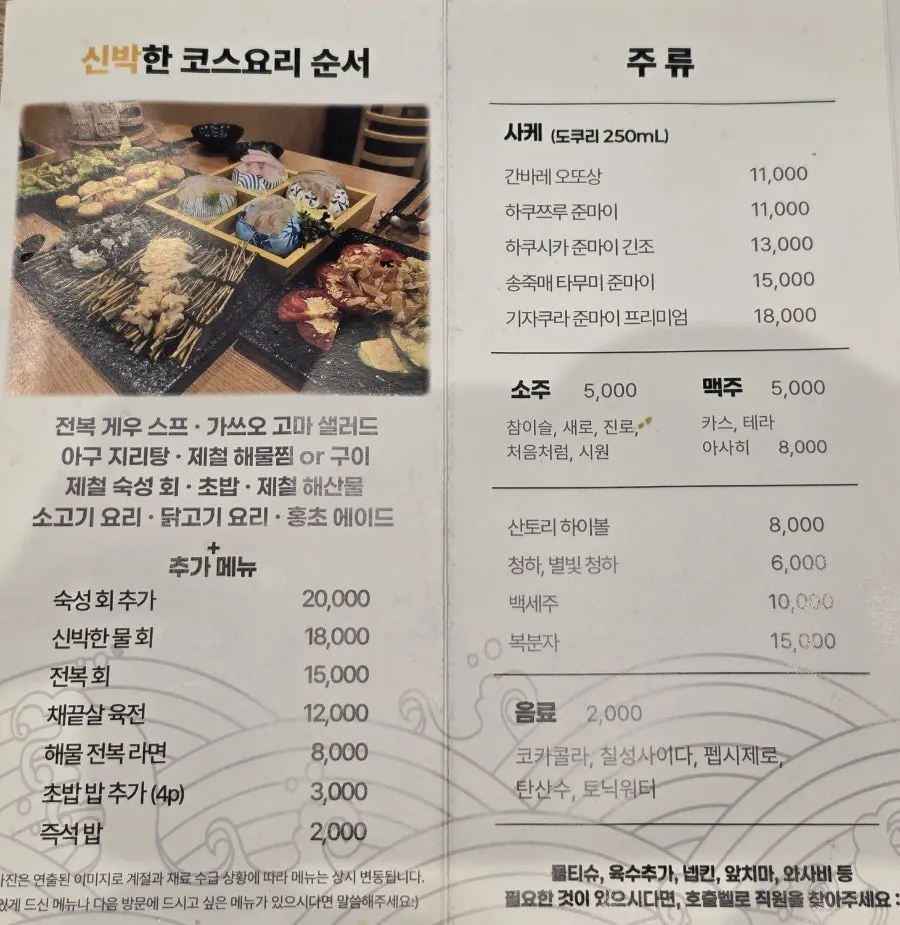 Menu board showing the ₩29,900 per-person omakase