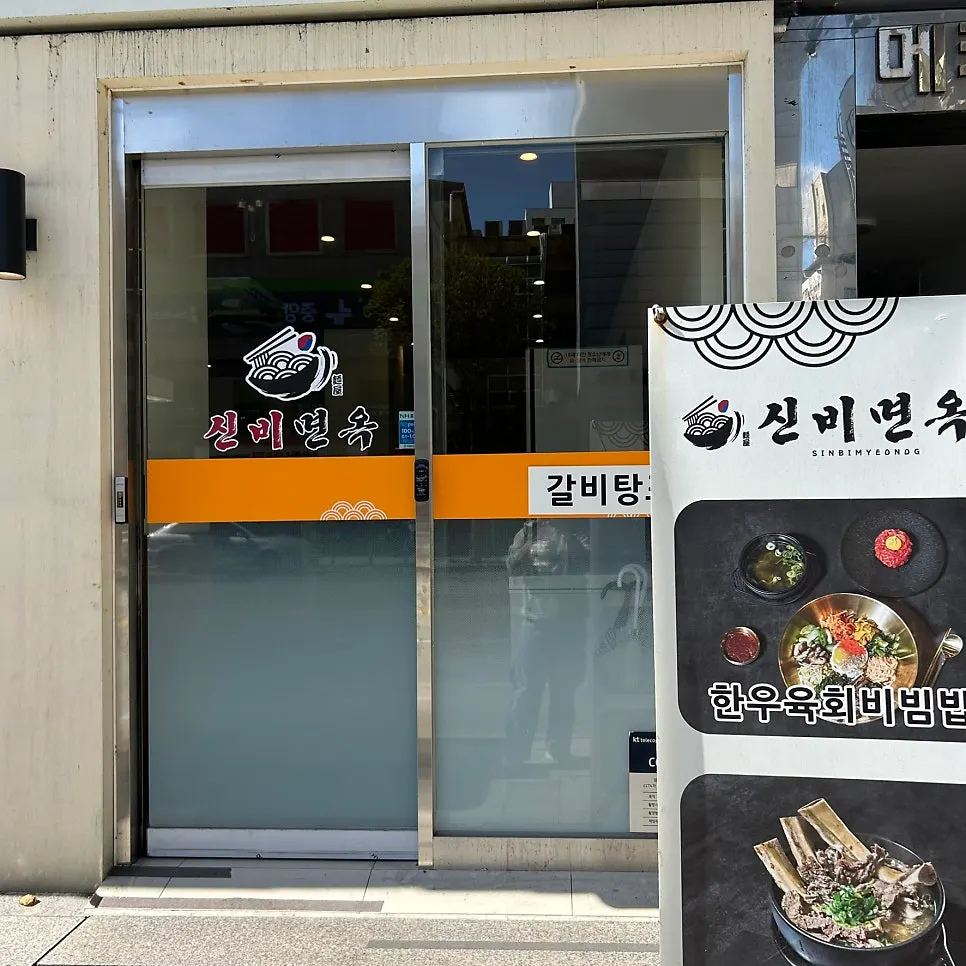 갈빗대가 올라간 신비면옥 우대냉면
