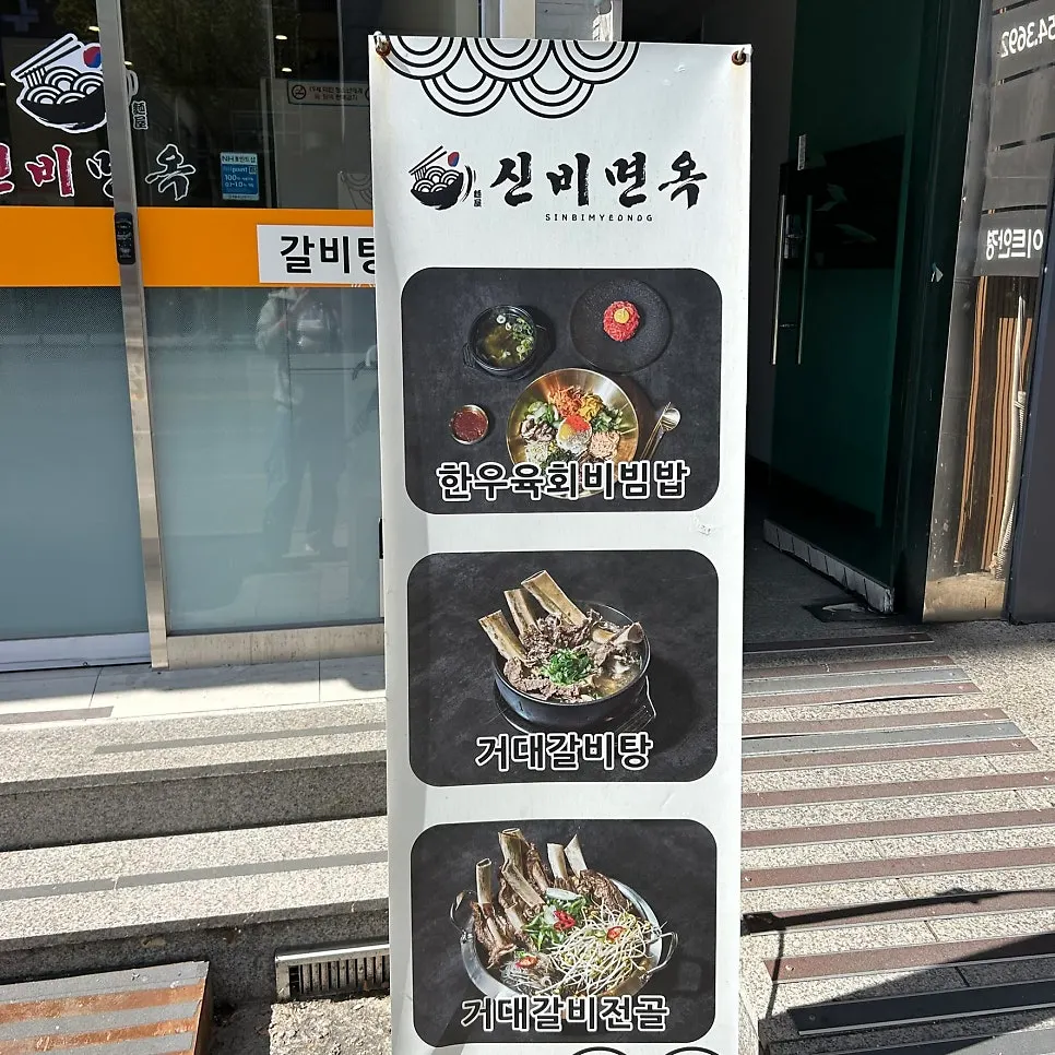 가위로 자른 육전과 냉면 한 상