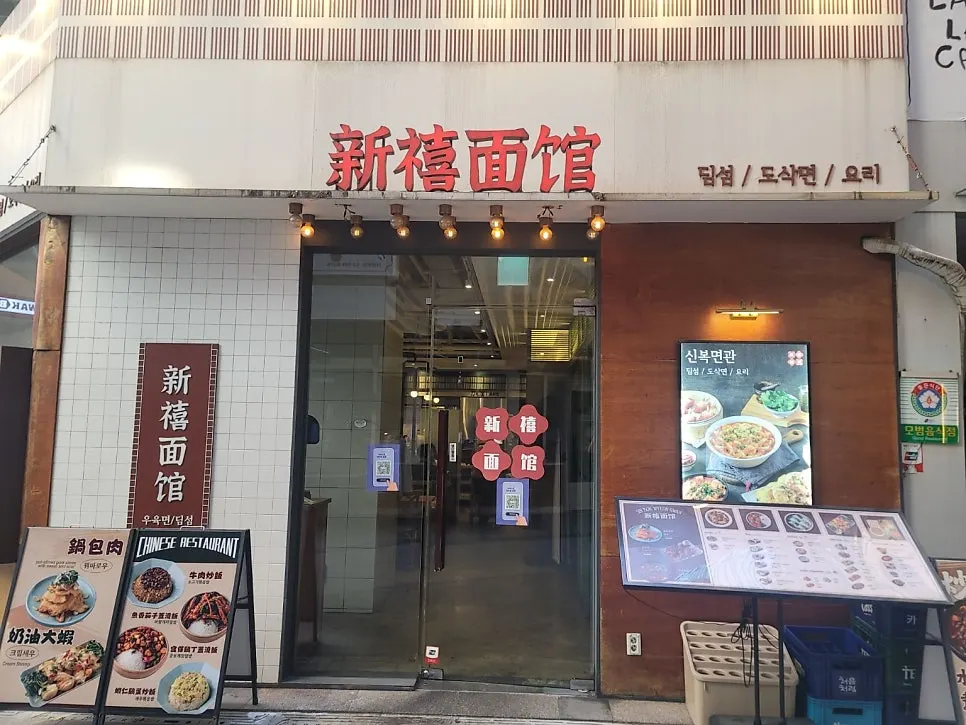 한자로 적힌 신복면관 간판