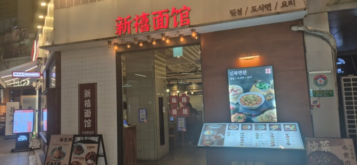 강남역 신복면관 매장 앞 한자 간판