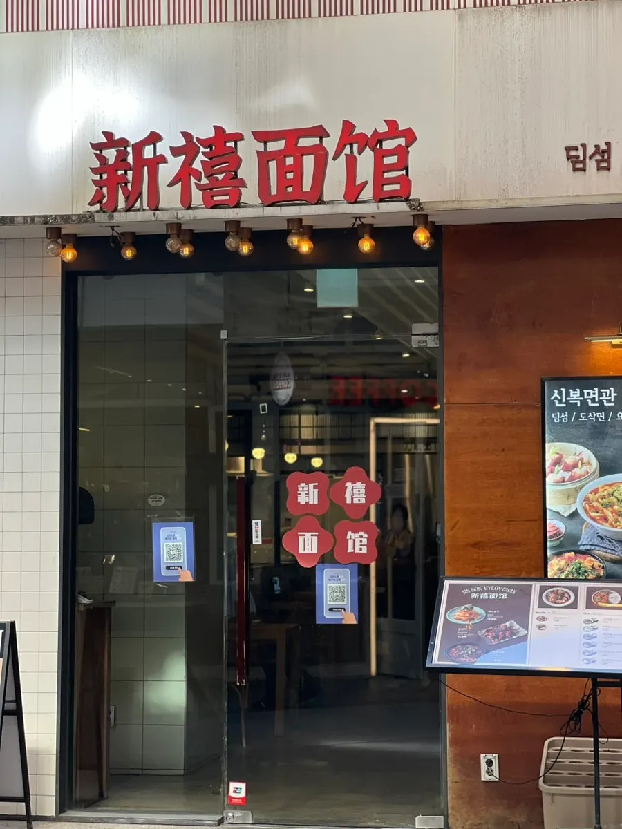 신복면관 강남역 매장 외관
