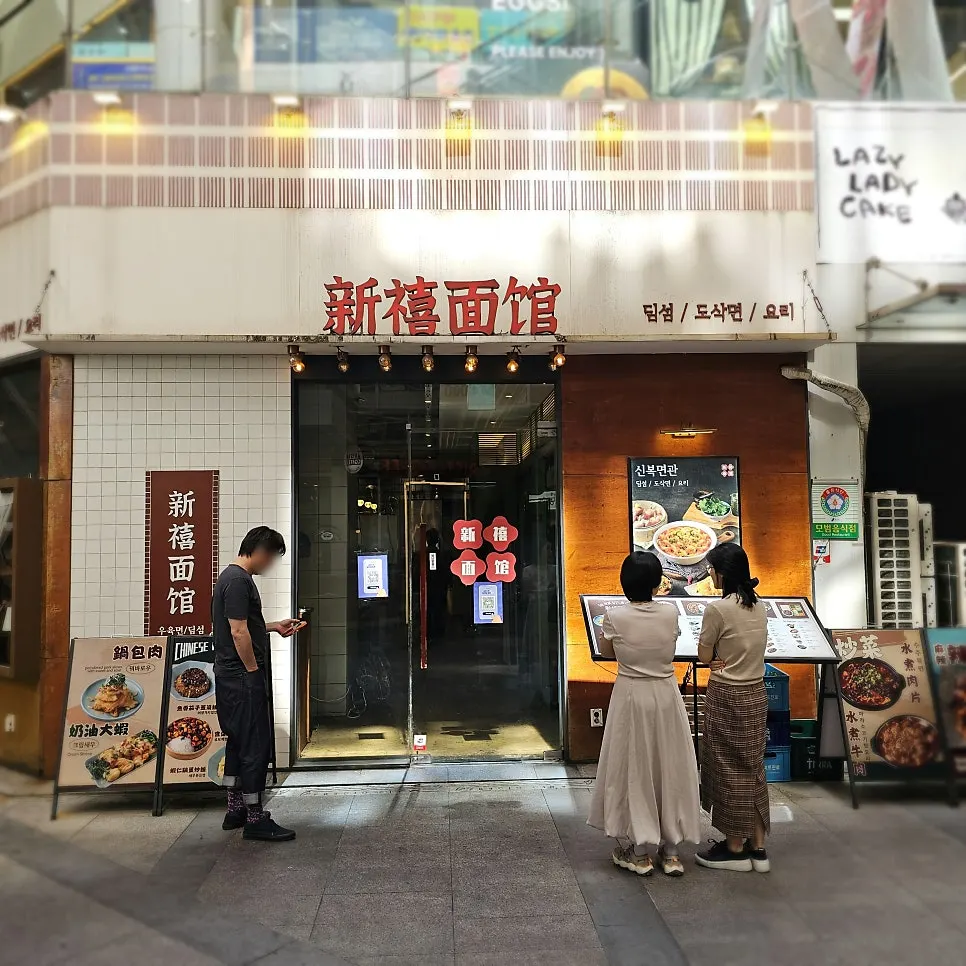 Sinbok Myeongwan's red sign and storefront in the Gangnam Station underground mall