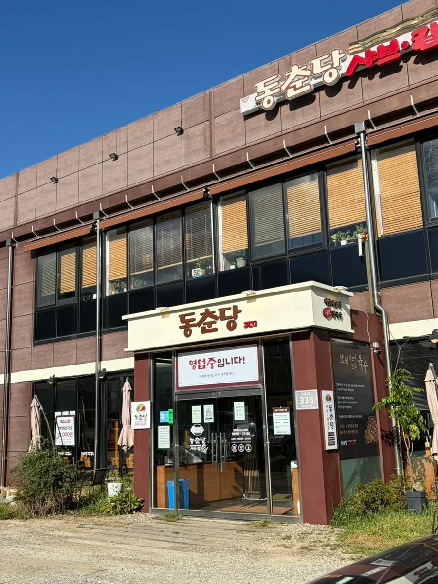 신봉외식타운 동춘당 샤브샤브칼국수 외관