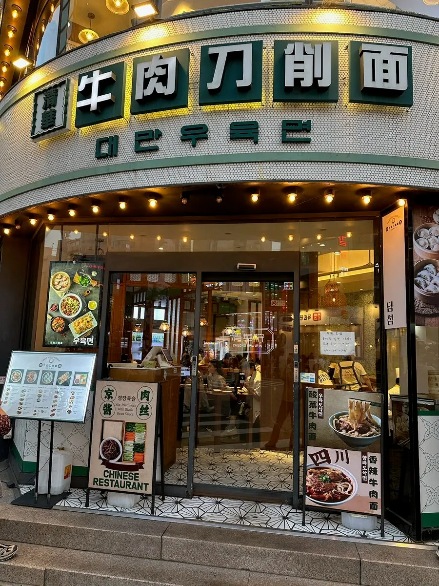 Vertical photo of the Cheonghwaweon storefront