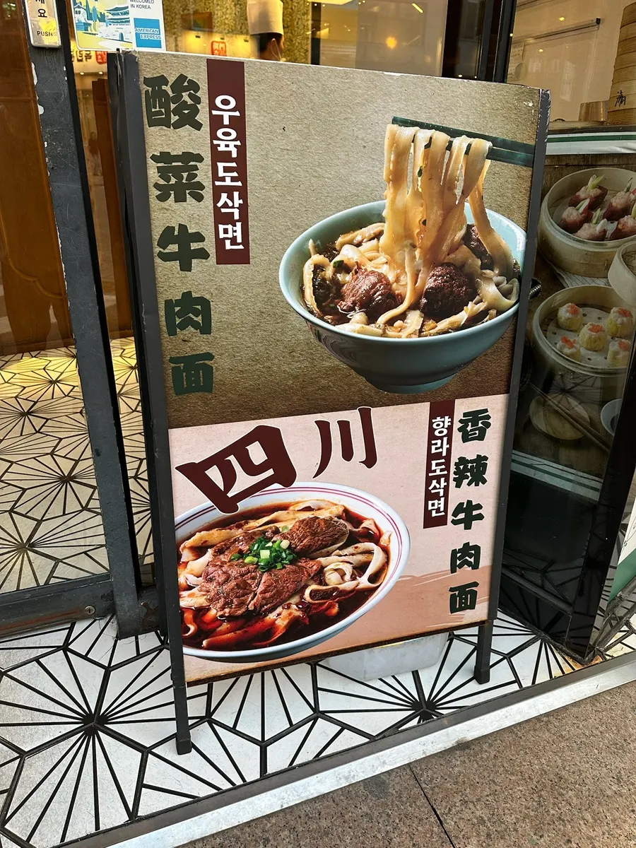 Photo introducing daosakmyeon at Cheonghwaweon