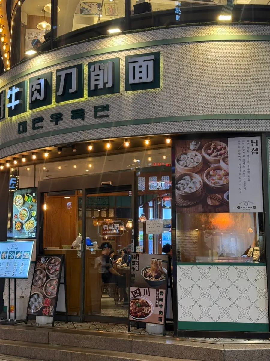 청화원 신촌점 외관