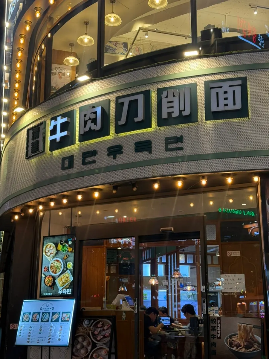 명물길 청화원 신촌점 입구