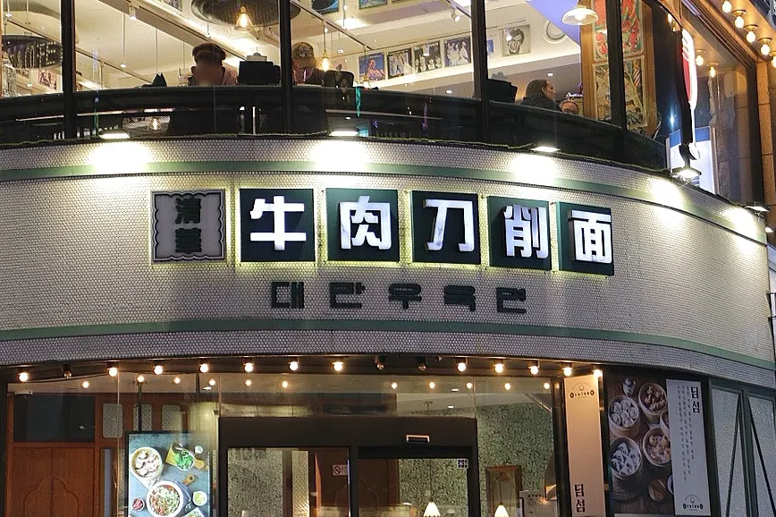Entrance of Cheonghwaweon with a wait line in the evening