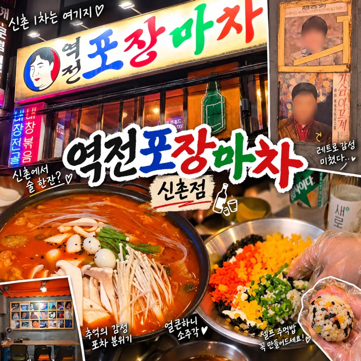 역전포장마차 신촌점 대표 이미지