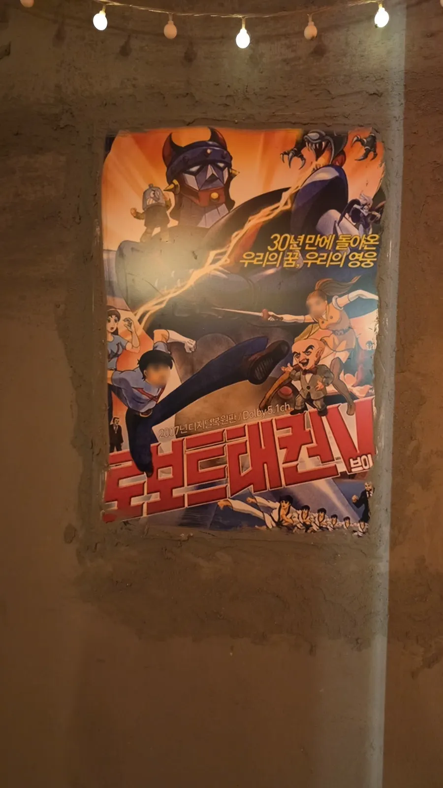 벽면에 붙은 옛날 광고 포스터
