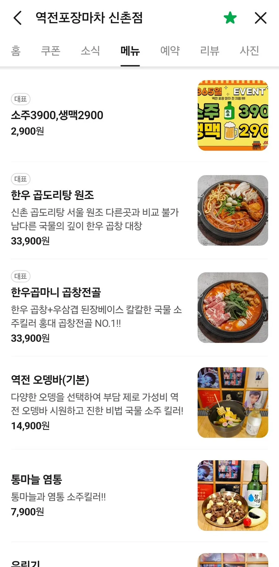 소주 3,900원 생맥주 2,900원 주류 가격표