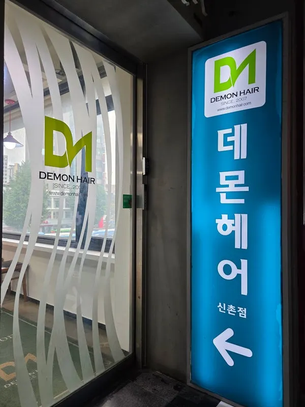 데몬헤어 신촌점 매장 위치 안내