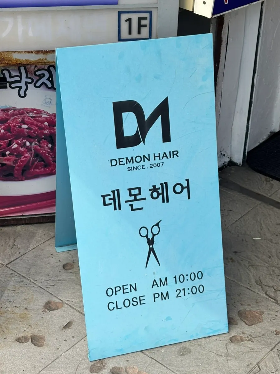 신촌역 미용실 데몬헤어 신촌점 시술 사진