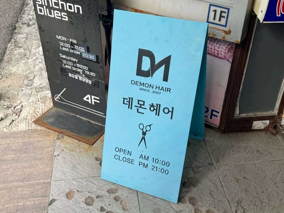 Exterior of Demon Hair Sinchon Branch near Sinchon Station Exit 1