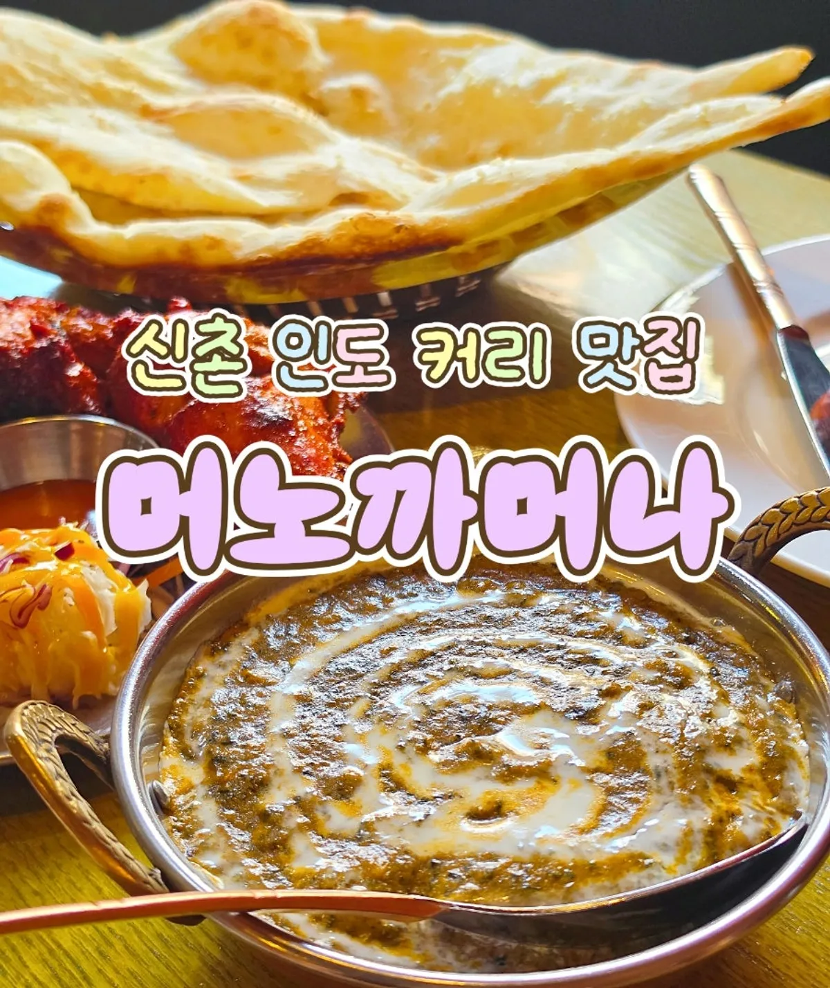 머노까머나 신촌점 빨락 빠니르 커리와 탄두리치킨 상차림