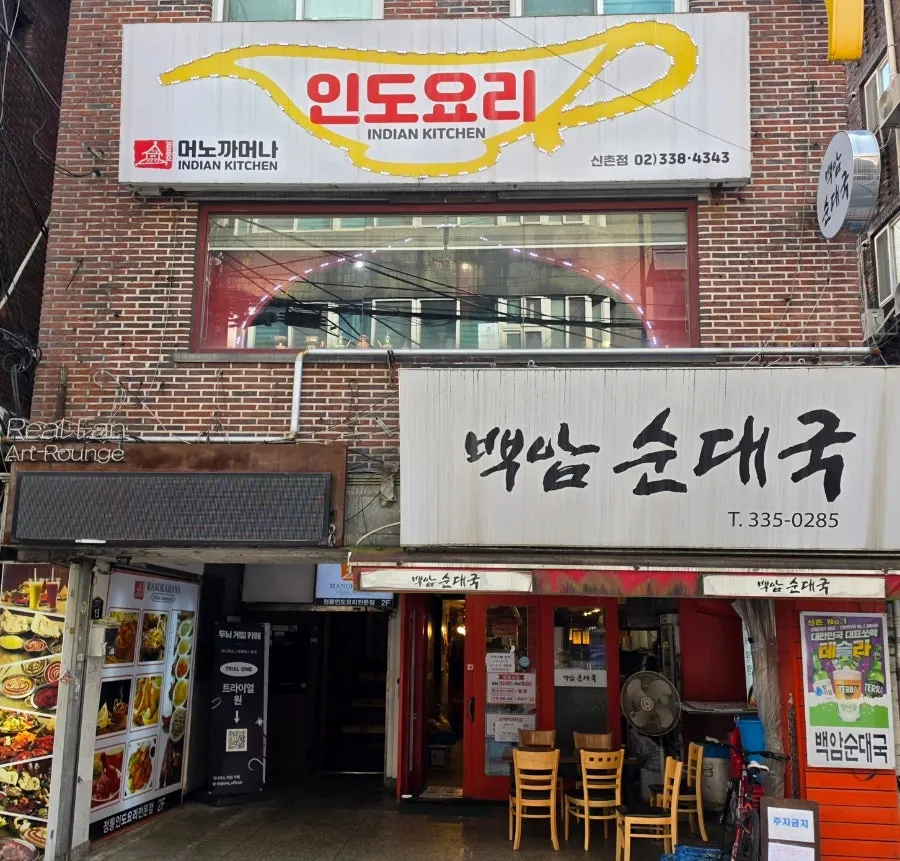연세대 건너편 약국거리 골목의 머노까머나 신촌점 위치