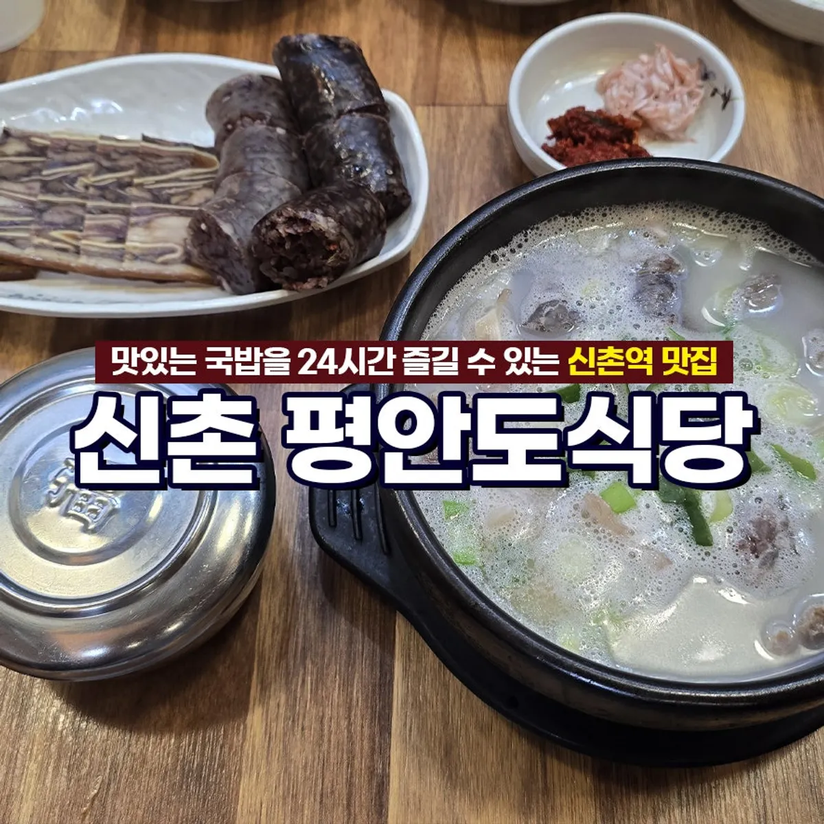 평안도식당 신촌점 순대국 정식 대표 사진