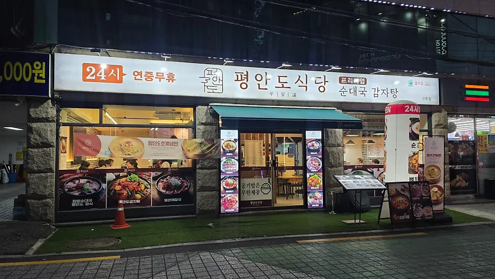 연세로4길 평안도식당 신촌점 가게 외관