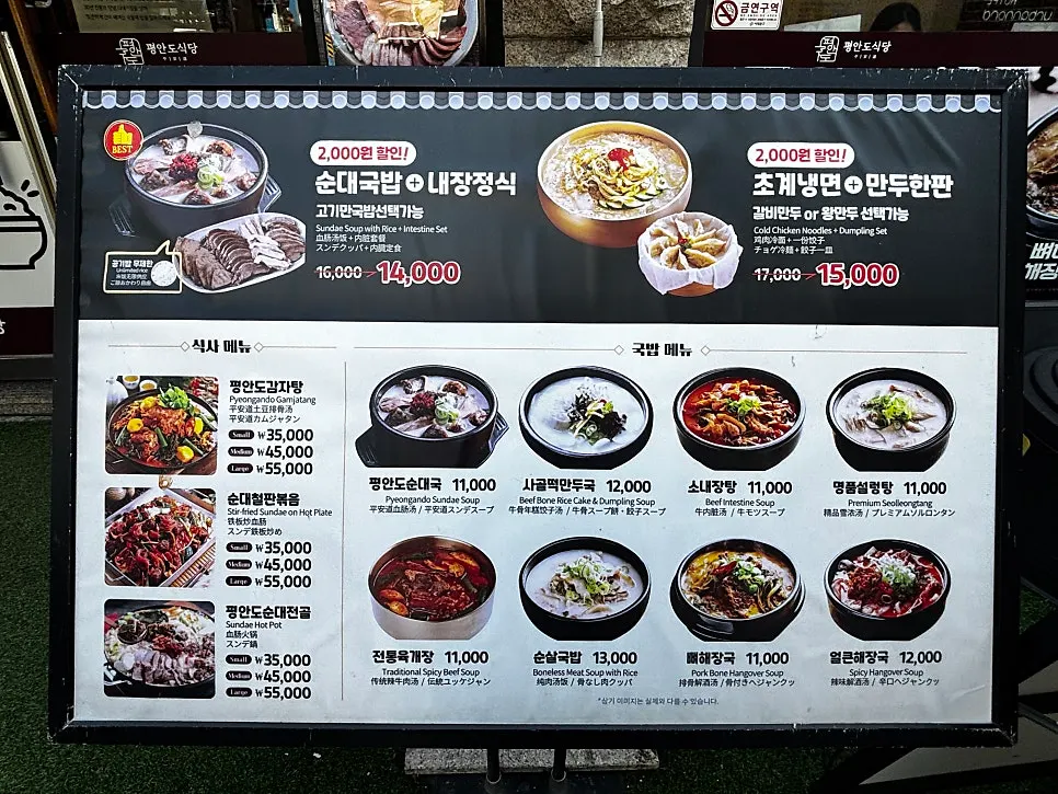 평안도식당 신촌점 매장 앞 입간판