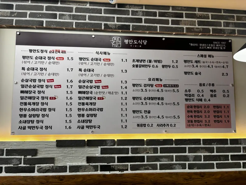 순대국과 국밥 종류가 적힌 평안도식당 메뉴