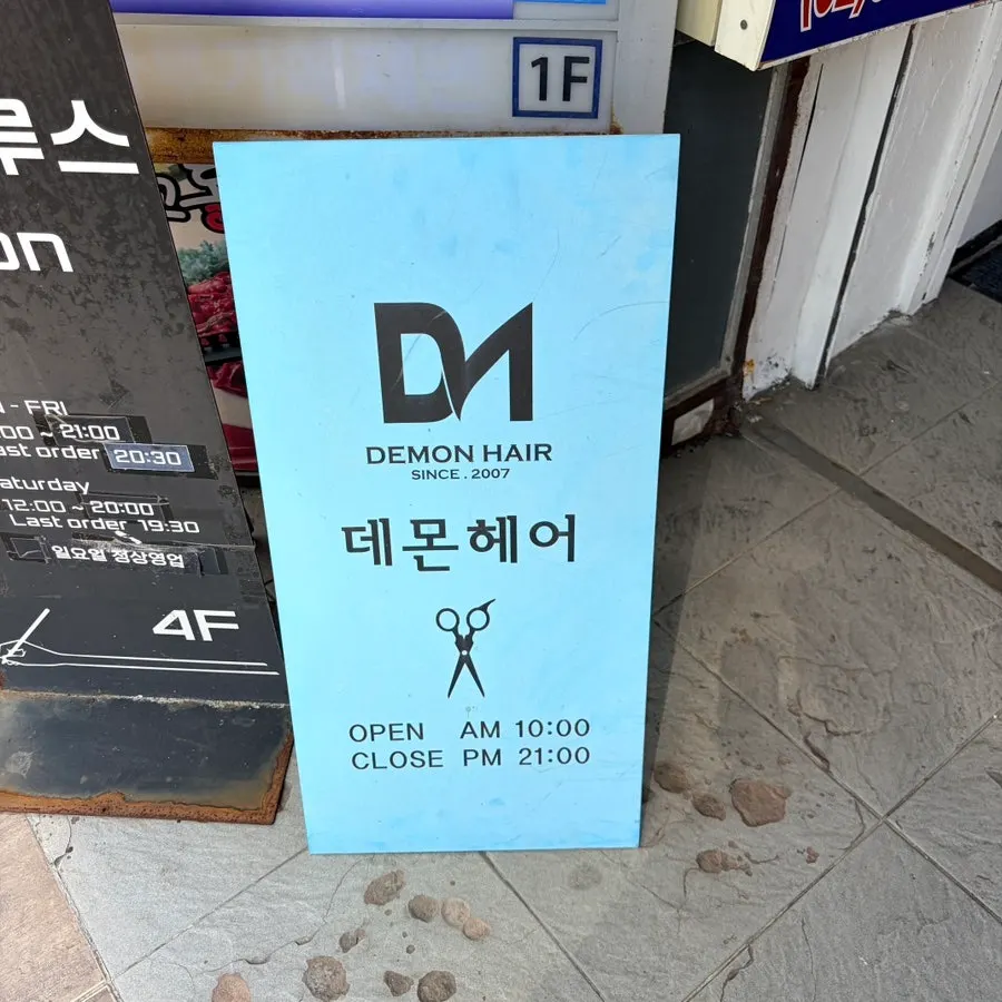 신촌역 데몬헤어 신촌점 방문 첫 사진