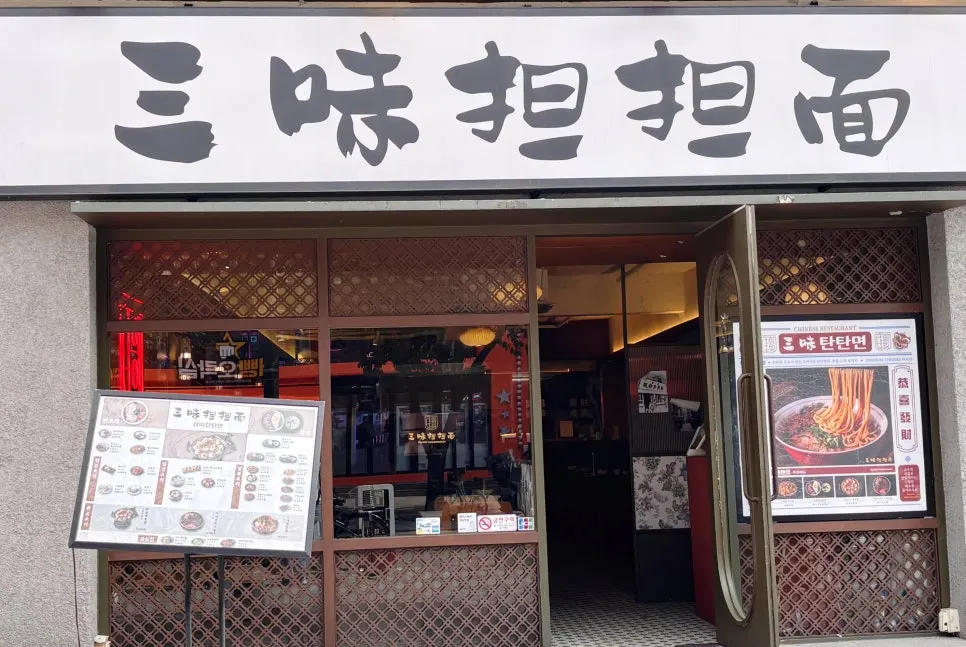 삼미탄탄면 신촌점 외관과 입구