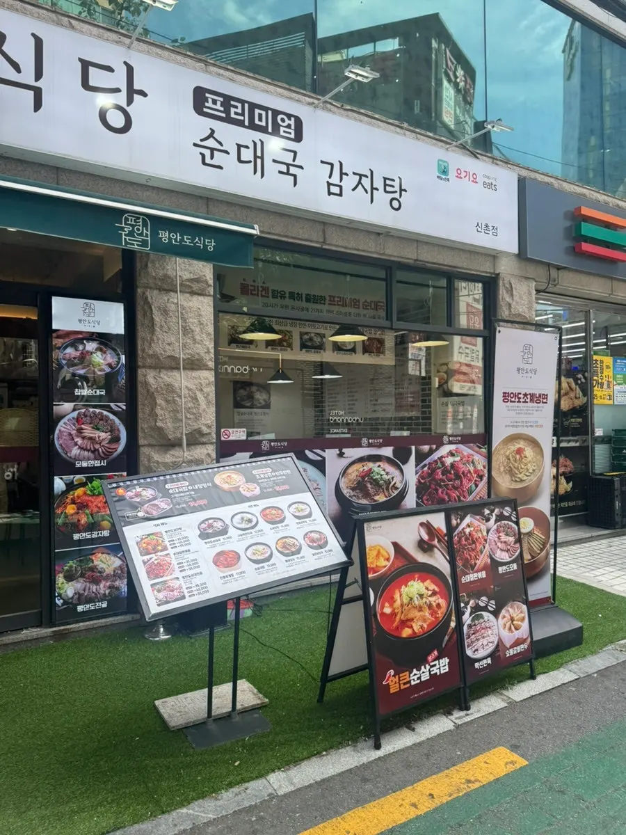 평안도식당 신촌점 입구 주변 거리