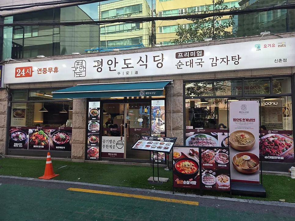 연세로4길 평안도식당 신촌점 외관