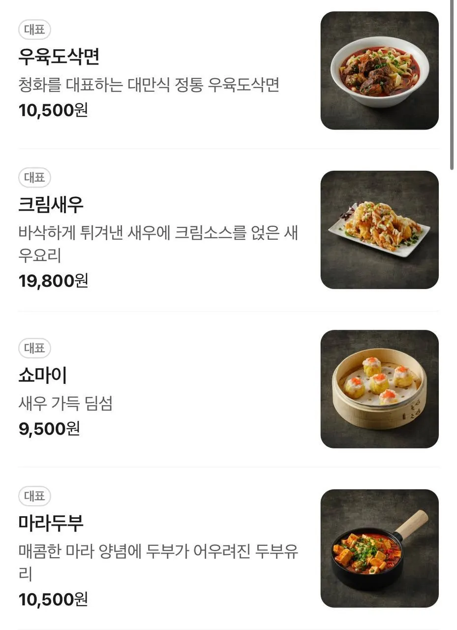 청화원 우육면과 사천요리 메뉴판