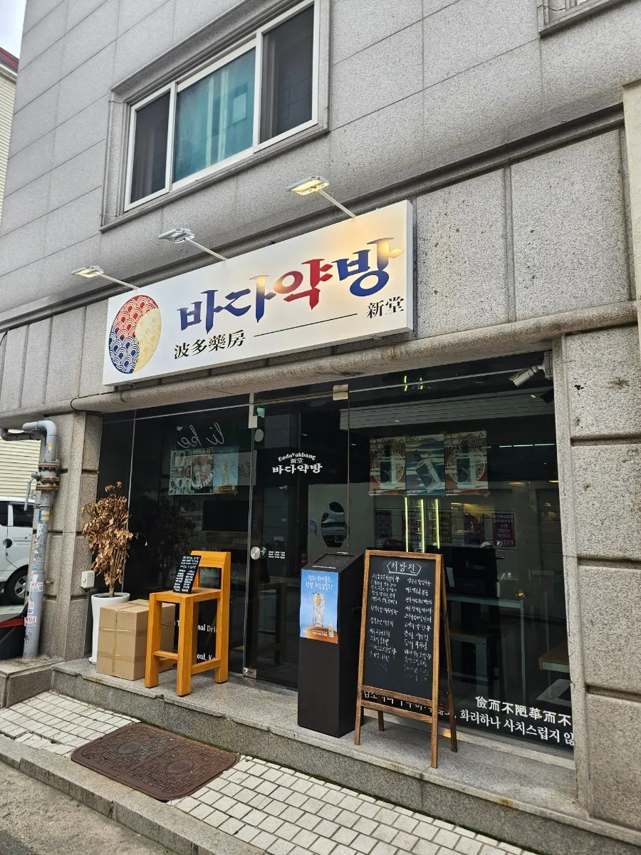 신당동 골목의 바다약방 신당점 외관