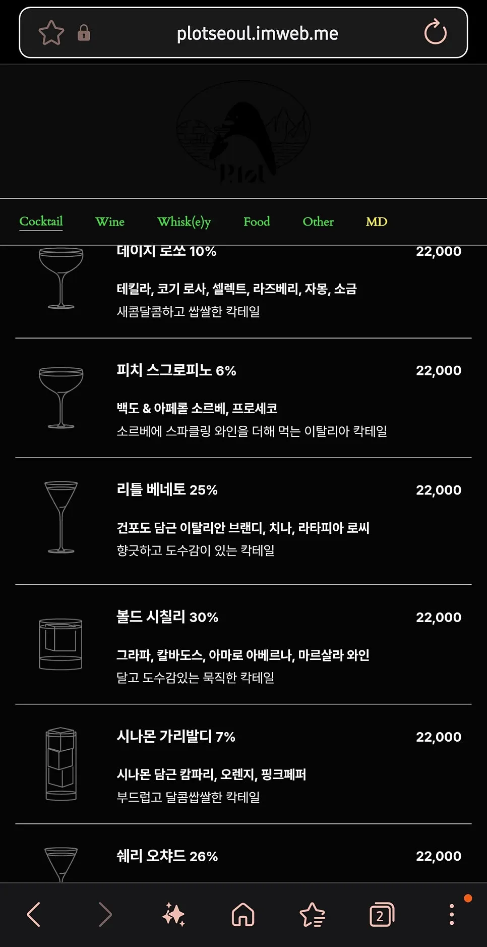 큐알로 확인한 플롯 메뉴 화면