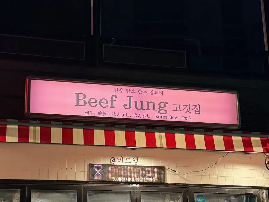 비프정 근처 공영주차장 안내 정보