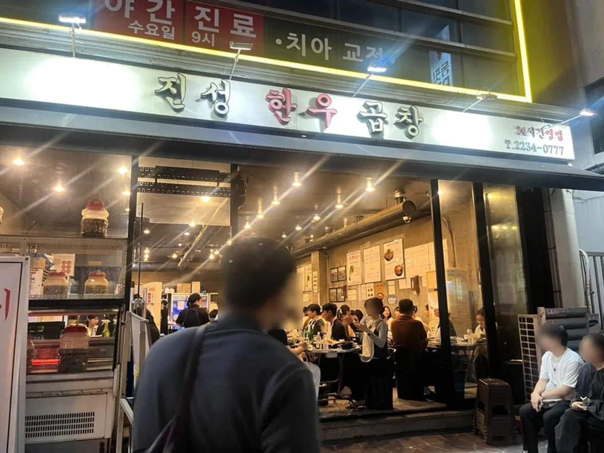 신당역 근처 진성한우곱창 신당 직영점 외관