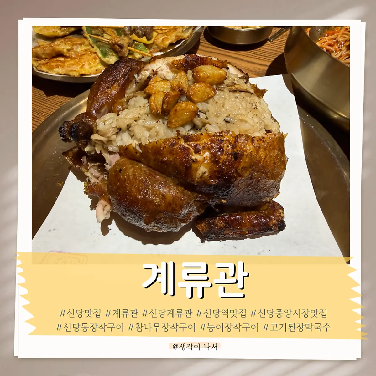 Full spread of chicken dishes at Gyeryugwan in Sindang