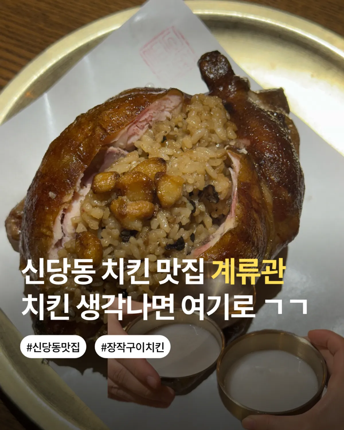 Main photo of Sindang-dong chicken restaurant Gyeryugwan