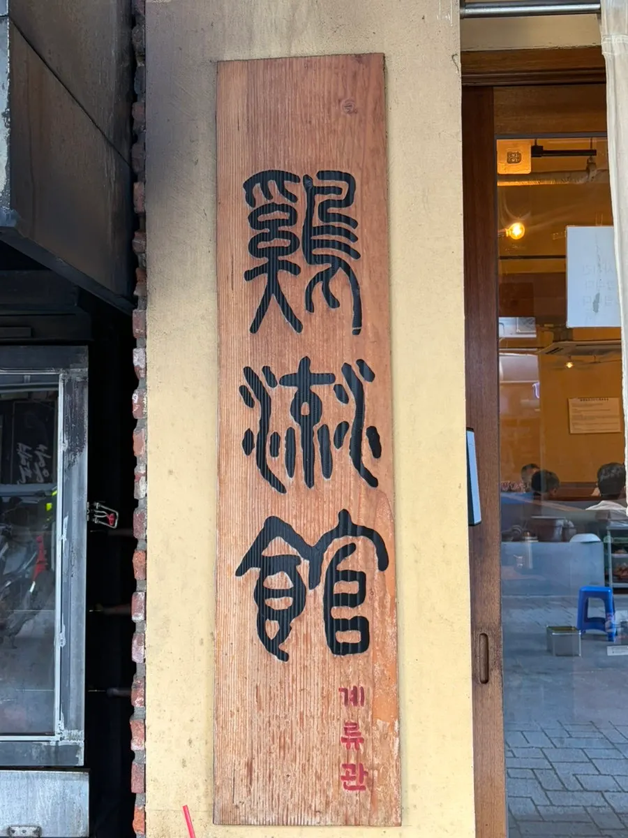 Entrance of Gyeryugwan among old-school restaurants