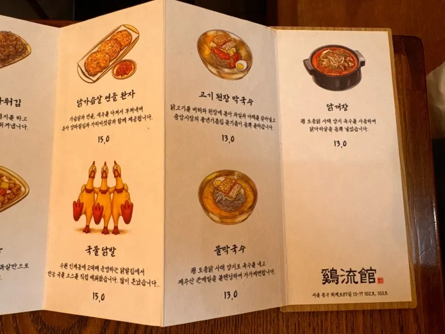 계류관 닭요리 메뉴판 페이지