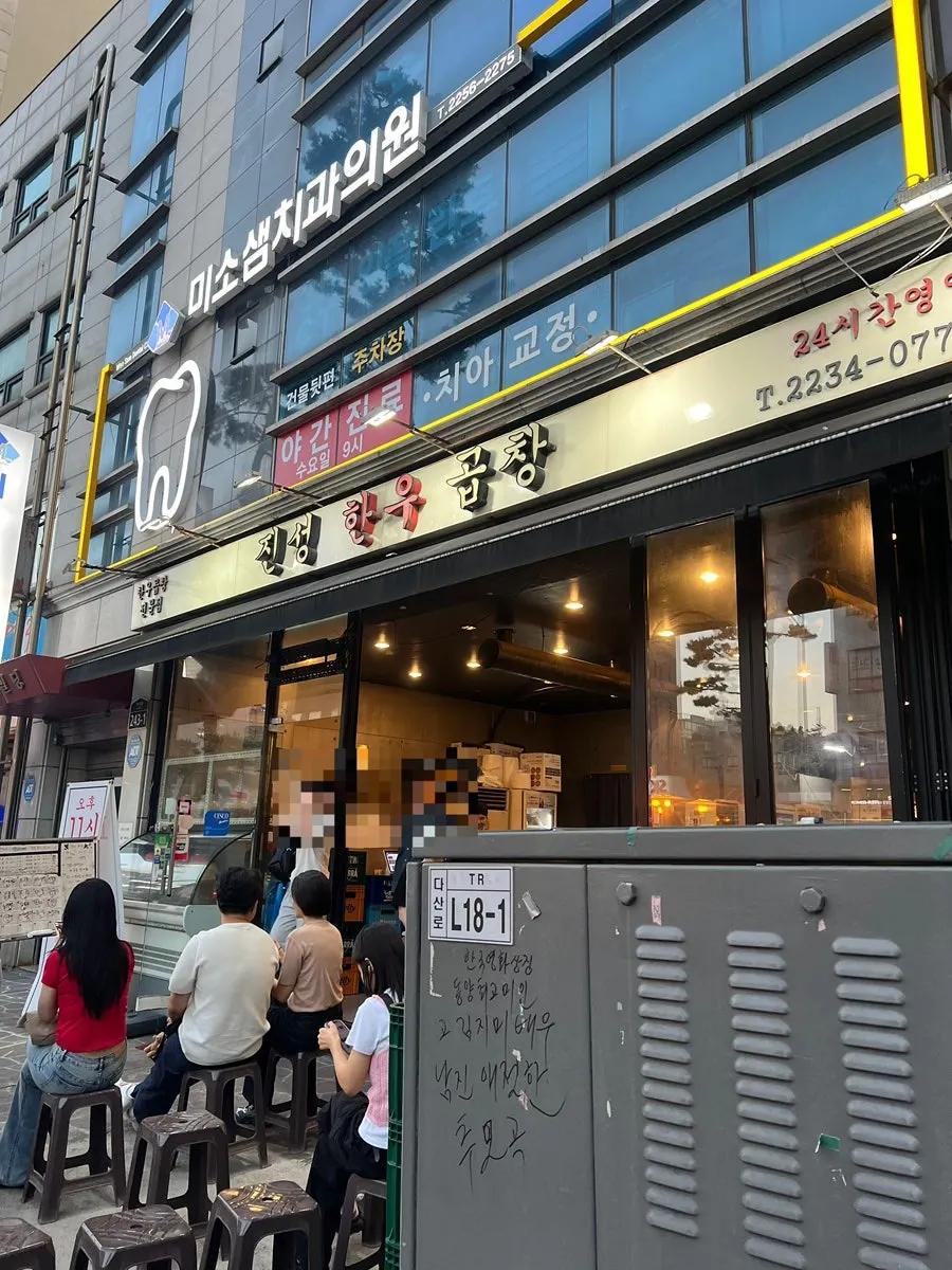 Visitor information for Jinseong Hanwoo Gopchang near Sindang Station