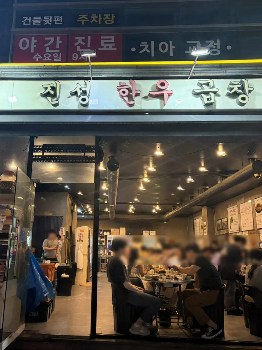 신당역 진성한우곱창 신당직영점 외관