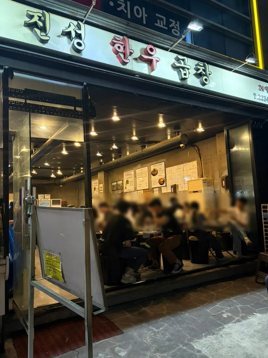 밤 시간 진성한우곱창 신당직영점 앞 거리